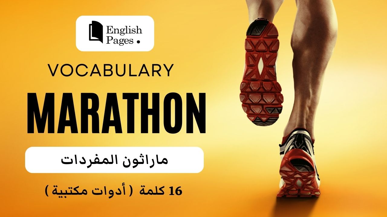 Vocabulary Marathon ماراثون المفردات 1