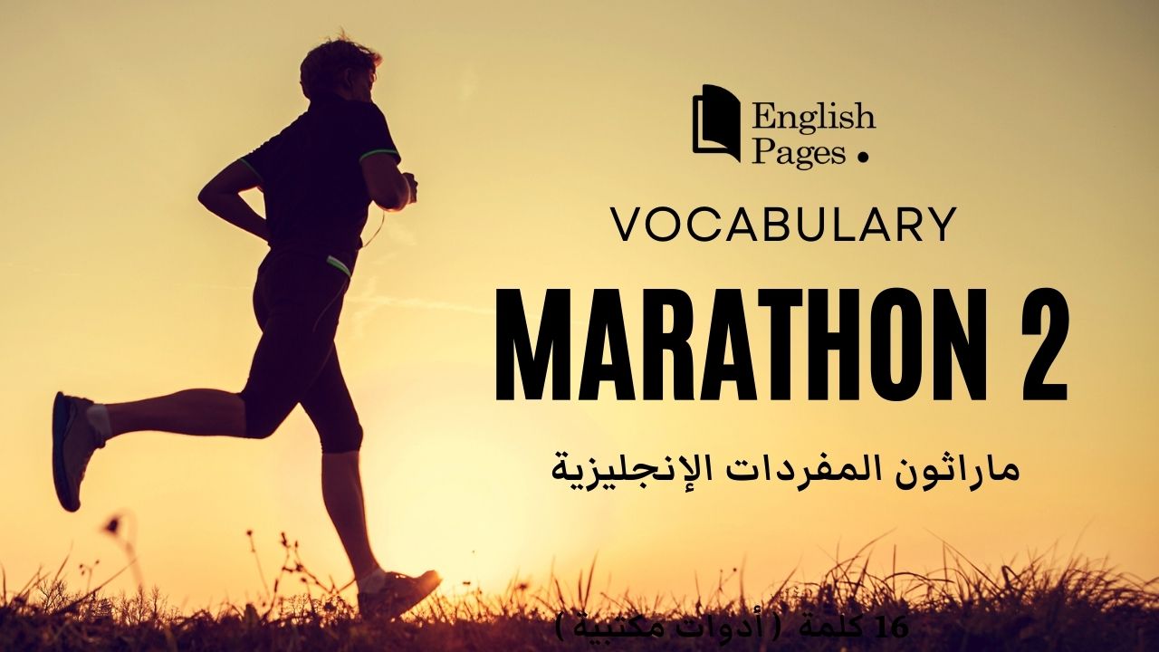 Vocabulary Marathon 2 ماراثون المفردات