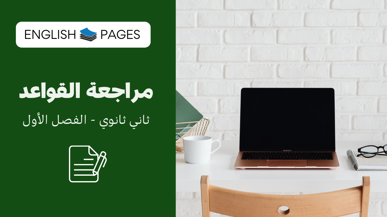 مراجعة قواعد الصف الثاني الفصل الأول