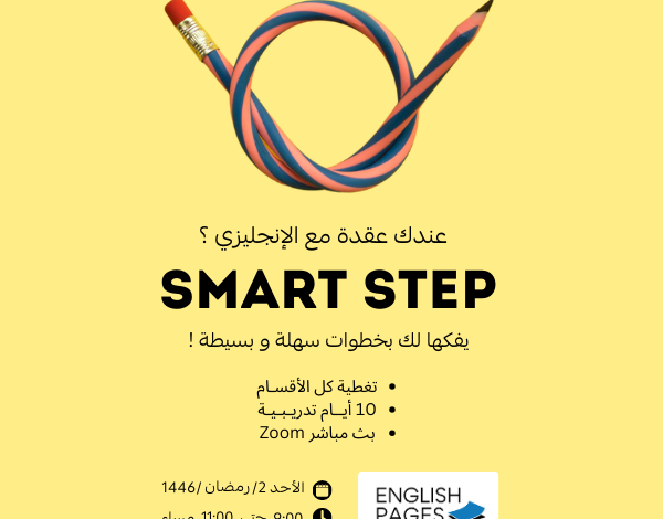 دورة Smart STEP