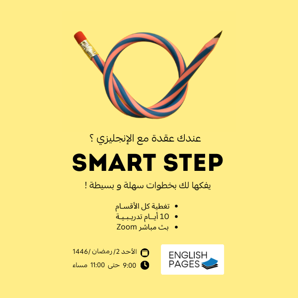 دورة Smart STEP